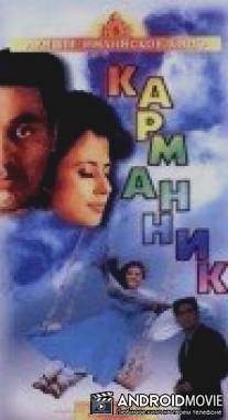 Карманник / Pocket Maar