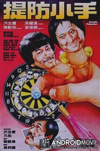 Карманники / Tai fong siu sau