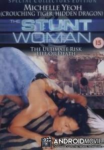 Каскадерша / A Jin de gu shi