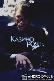 Казино Рояль / Casino Royale