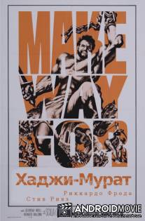 Хаджи-Мурат / Agi Murad il diavolo bianco