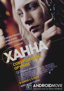Ханна. Совершенное оружие / Hanna
