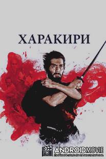 Харакири / Seppuku