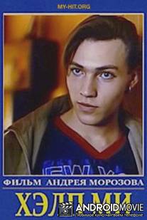 Хэлп ми / Парень по вызову