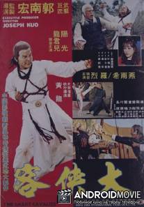 Хитрый кавалер / Gui ma da xia