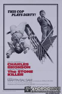 Хладнокровный убийца / Stone Killer, The