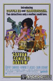 Хлопок прибывает в Гарлем / Cotton Comes to Harlem