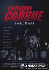 Холодное солнце / Holodnoe solntse