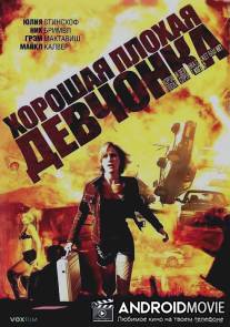 Хорошая плохая девчонка / Good Girl, Bad Girl