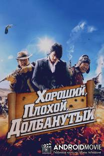 Хороший, плохой, долбанутый / Joheunnom nabbeunnom isanghannom