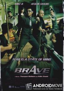 Храбрец / Brave