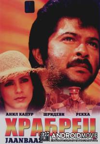 Храбрец / Janbaaz