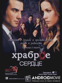 Храброе сердце / Corazon Valiente