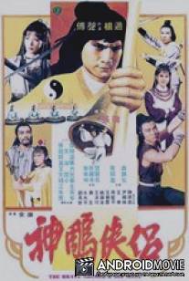 Храбрый лучник 4 / Shen diao xia lu
