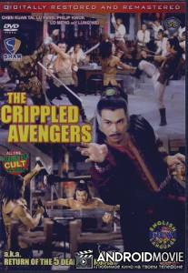 Хромые мстители / Can que