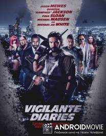 Хроники мстителя / Vigilante Diaries