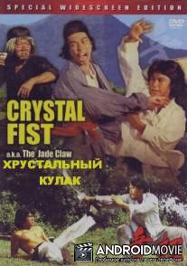 Хрустальный кулак / Ji zhao