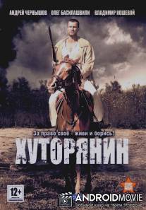 Хуторянин / Khutoryanin