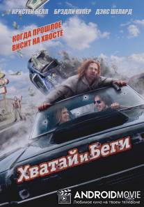 Хватай и беги / Hit and Run