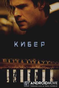 Кибер / Blackhat