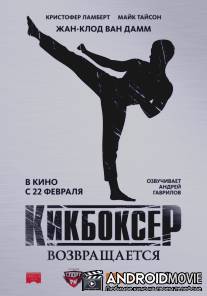 Кикбоксер возвращается / Kickboxer Retaliation