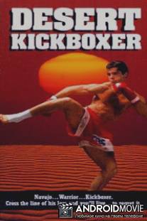 Кикбоксинг в пустыне / Desert Kickboxer