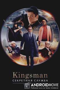 Kingsman: Секретная служба / Kingsman: The Secret Service