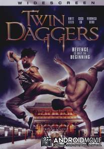 Кинжалы близнецы / Twin Daggers