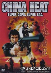 Китайская жара / Zhong Hua jing hua