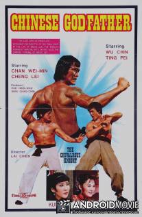 Китайский крёстный отец / Da jiao long