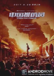 Китайский продавец / China Salesman