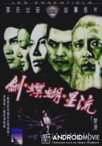 Клан убийц / Liu xing hu die jian