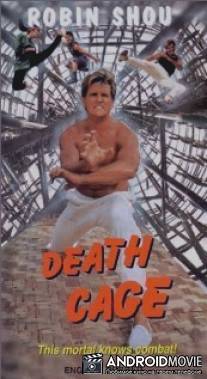 Клетка смерти / Zhan long