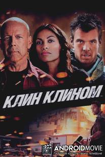 Клин клином / Fire with Fire