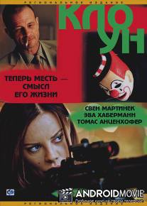Клоун / Der Clown
