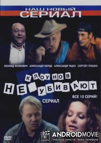 Клоунов не убивают / Klounov ne ubivaut
