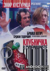 Клубничка в супермаркете / Jagoda u supermarketu