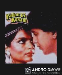 Клятва на верность / Yaadon Ki Kasam