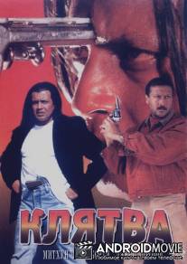 Клятва / Shapath