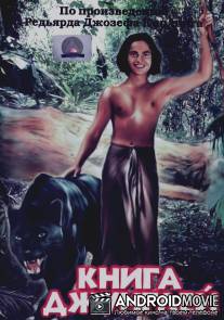 Книга джунглей / Jungle Book