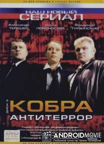 Кобра: Антитеррор / Kobra antiterror