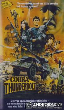 Кобра-громобой / Cobra Thunderbolt