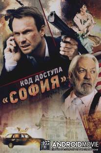 Код доступа 'София' / Sofia