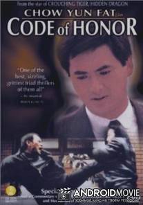 Кодекс чести / Yi ben wu yan