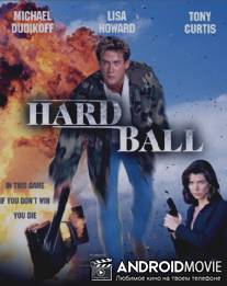 Кодекс силы / Hardball