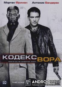 Кодекс вора / The Code
