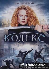 Кодекс / Watch the Shadows Dance