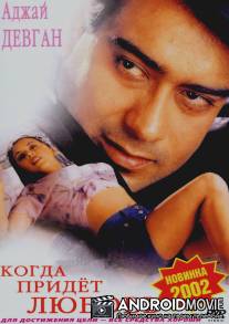 Когда придет любовь / Hogi Pyaar Ki Jeet