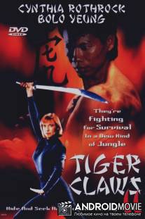 Коготь тигра 2 / Tiger Claws II