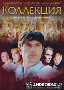 Коллекция / Kollekcija
